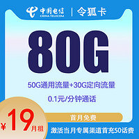 CHINA TELECOM 中国电信 令狐卡 2年19元/月（80G全国流量+0.1元/分钟通话+首月免租）开卡赠40元红包