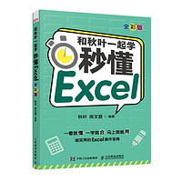 百亿补贴：《和秋叶一起学·秒懂Excel》（全彩版）