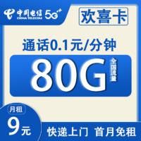 CHINA TELECOM 中国电信 欢喜卡 2-6个月9元月租（80G全国流量+0.1元/分钟+首月免租）赠50元话费