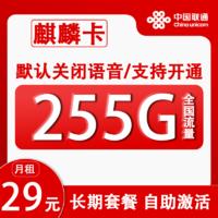 China unicom 中国联通 麒麟卡 2-6个月29元/月（255G全国流量+关闭语音+自助激活）