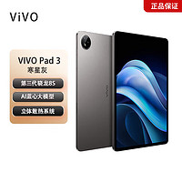 百亿补贴：vivo Pad3 第三代骁龙8s芯片144HZ刷新率 2.8K分辨率 护眼原色屏