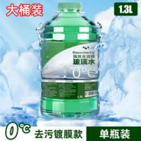 百亿补贴：HELLOLEIBOO 徕本 汽车玻璃水 四季防冻 零下40度 1300mL 0度