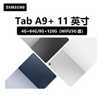 百亿补贴：SAMSUNG 三星 平板电脑Tab A9+安卓入分屏四个扬声器11英寸 8+128GB