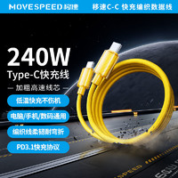 MOVE SPEED 移速 240W大功率快充充电线耐磨织线Type-C双头适用电脑苹果安卓