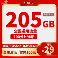 China unicom 中国联通 长期卡 29元月租（205G通用流量+100分钟通话+自助激活）开卡赠10元话费