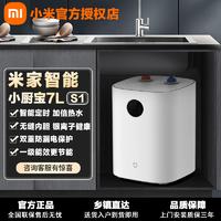 Xiaomi 小米 小厨宝7L S1米家智能即热式厨房热水器一级能效洗碗热水宝